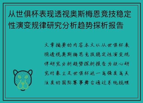 从世俱杯表现透视奥斯梅恩竞技稳定性演变规律研究分析趋势探析报告 从世俱杯表现透视奥斯梅恩竞技稳定性演变规律研究分析趋势探析报告