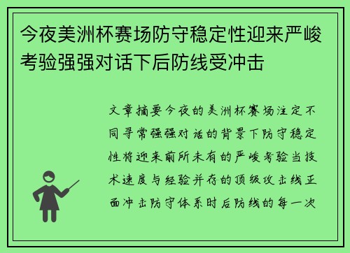 今夜美洲杯赛场防守稳定性迎来严峻考验强强对话下后防线受冲击