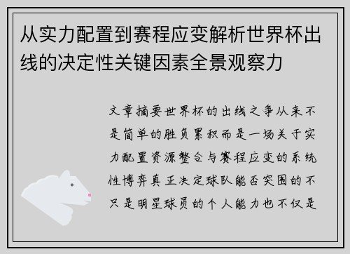 从实力配置到赛程应变解析世界杯出线的决定性关键因素全景观察力