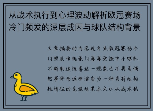 从战术执行到心理波动解析欧冠赛场冷门频发的深层成因与球队结构背景