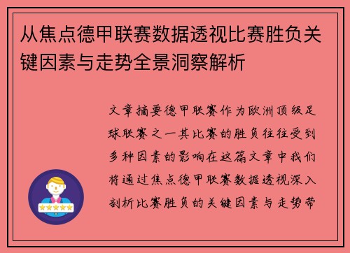 从焦点德甲联赛数据透视比赛胜负关键因素与走势全景洞察解析