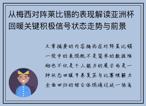 从梅西对阵莱比锡的表现解读亚洲杯回暖关键积极信号状态走势与前景