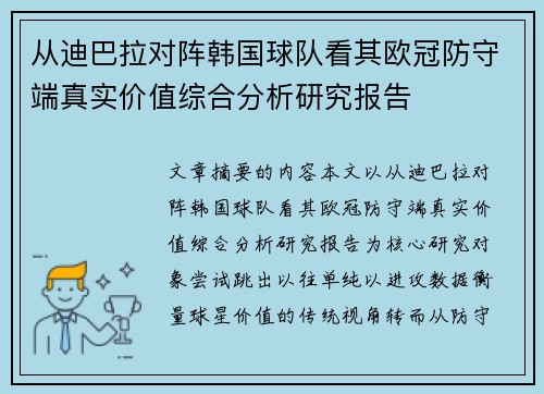 从迪巴拉对阵韩国球队看其欧冠防守端真实价值综合分析研究报告