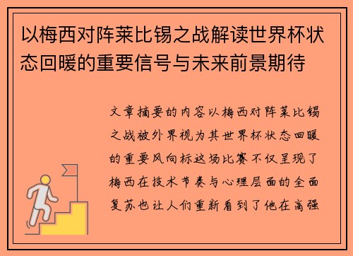 以梅西对阵莱比锡之战解读世界杯状态回暖的重要信号与未来前景期待 以梅西对阵莱比锡之战解读世界杯状态回暖的重要信号与未来前景期待