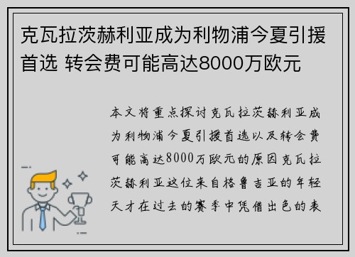 克瓦拉茨赫利亚成为利物浦今夏引援首选 转会费可能高达8000万欧元 克瓦拉茨赫利亚成为利物浦今夏引援首选 转会费可能高达8000万欧元