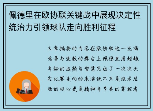 佩德里在欧协联关键战中展现决定性统治力引领球队走向胜利征程