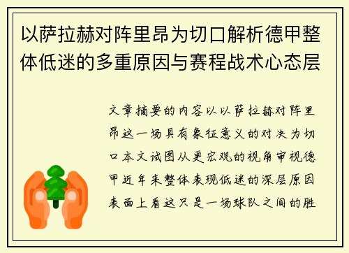 以萨拉赫对阵里昂为切口解析德甲整体低迷的多重原因与赛程战术心态层面