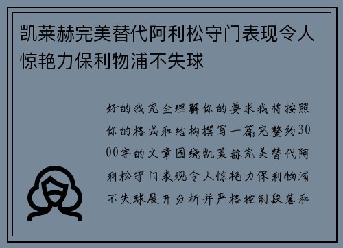 凯莱赫完美替代阿利松守门表现令人惊艳力保利物浦不失球