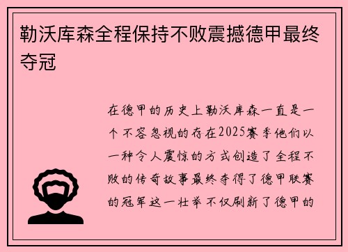 勒沃库森全程保持不败震撼德甲最终夺冠