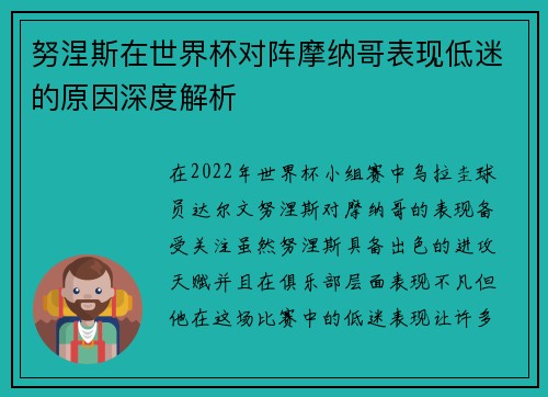 努涅斯在世界杯对阵摩纳哥表现低迷的原因深度解析
