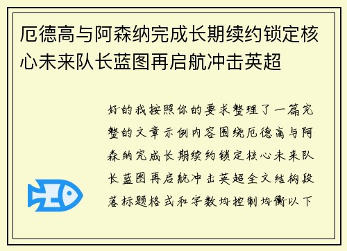 厄德高与阿森纳完成长期续约锁定核心未来队长蓝图再启航冲击英超