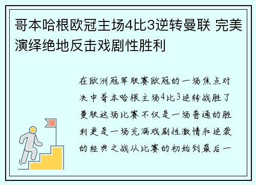 哥本哈根欧冠主场4比3逆转曼联 完美演绎绝地反击戏剧性胜利 哥本哈根欧冠主场4比3逆转曼联 完美演绎绝地反击戏剧性胜利