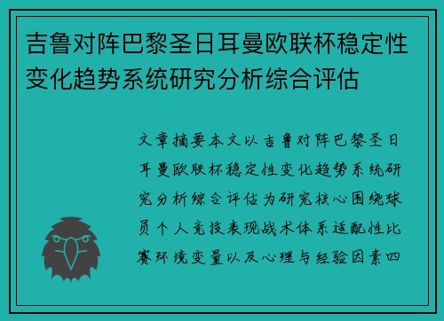 吉鲁对阵巴黎圣日耳曼欧联杯稳定性变化趋势系统研究分析综合评估