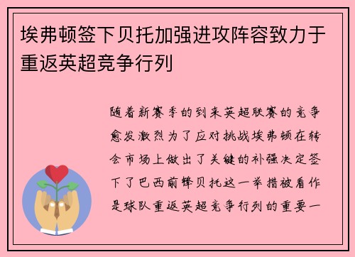 埃弗顿签下贝托加强进攻阵容致力于重返英超竞争行列