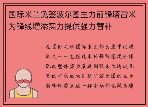 国际米兰免签波尔图主力前锋塔雷米为锋线增添实力提供强力替补