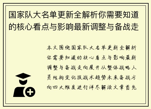 国家队大名单更新全解析你需要知道的核心看点与影响最新调整与备战走向