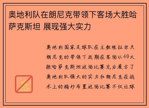 奥地利队在朗尼克带领下客场大胜哈萨克斯坦 展现强大实力