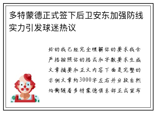 多特蒙德正式签下后卫安东加强防线实力引发球迷热议