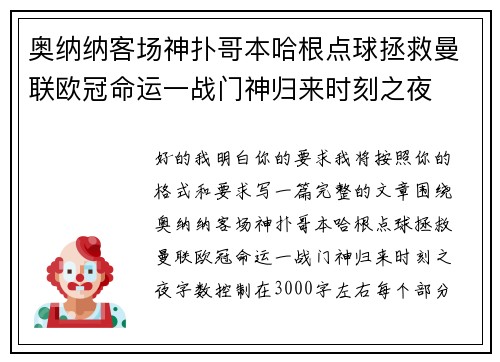 奥纳纳客场神扑哥本哈根点球拯救曼联欧冠命运一战门神归来时刻之夜
