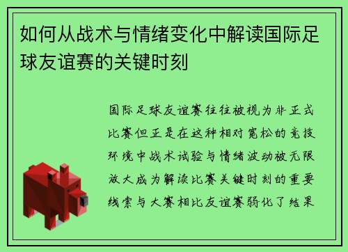 如何从战术与情绪变化中解读国际足球友谊赛的关键时刻