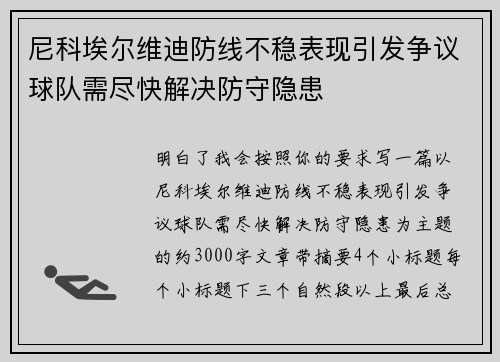 尼科埃尔维迪防线不稳表现引发争议球队需尽快解决防守隐患