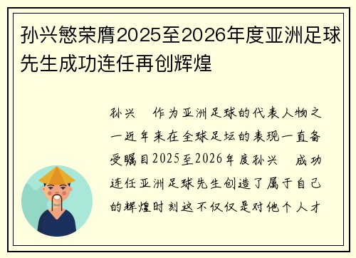 孙兴慜荣膺2025至2026年度亚洲足球先生成功连任再创辉煌