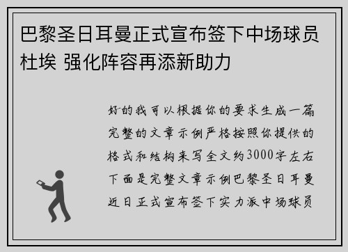 巴黎圣日耳曼正式宣布签下中场球员杜埃 强化阵容再添新助力 巴黎圣日耳曼正式宣布签下中场球员杜埃 强化阵容再添新助力