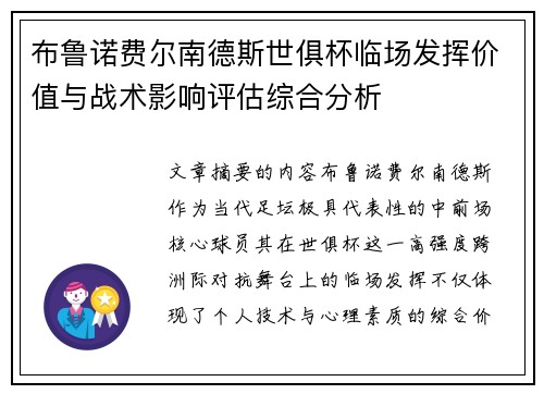 布鲁诺费尔南德斯世俱杯临场发挥价值与战术影响评估综合分析 布鲁诺费尔南德斯世俱杯临场发挥价值与战术影响评估综合分析