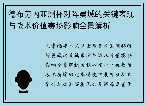 德布劳内亚洲杯对阵曼城的关键表现与战术价值赛场影响全景解析