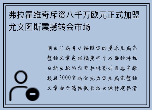 弗拉霍维奇斥资八千万欧元正式加盟尤文图斯震撼转会市场 弗拉霍维奇斥资八千万欧元正式加盟尤文图斯震撼转会市场