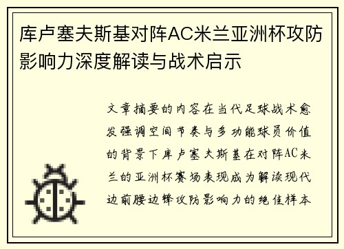 库卢塞夫斯基对阵AC米兰亚洲杯攻防影响力深度解读与战术启示 库卢塞夫斯基对阵AC米兰亚洲杯攻防影响力深度解读与战术启示