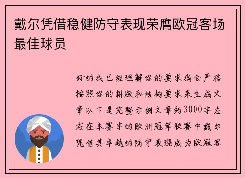 戴尔凭借稳健防守表现荣膺欧冠客场最佳球员