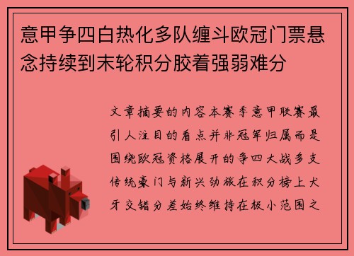 意甲争四白热化多队缠斗欧冠门票悬念持续到末轮积分胶着强弱难分