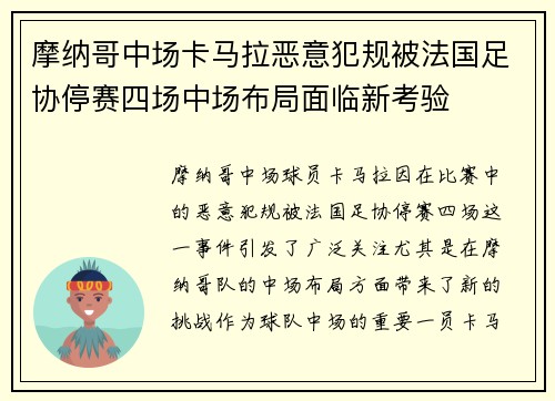 摩纳哥中场卡马拉恶意犯规被法国足协停赛四场中场布局面临新考验