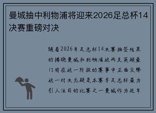 曼城抽中利物浦将迎来2026足总杯14决赛重磅对决