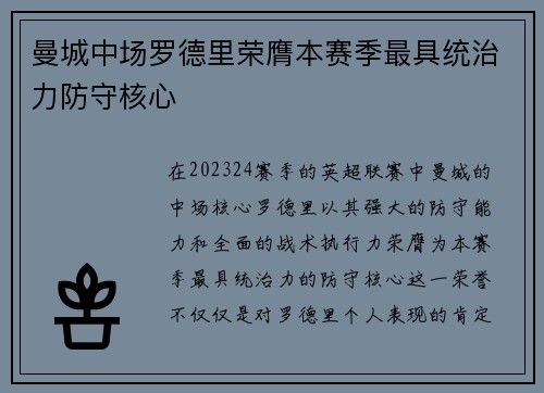 曼城中场罗德里荣膺本赛季最具统治力防守核心