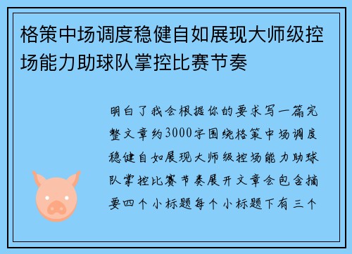 格策中场调度稳健自如展现大师级控场能力助球队掌控比赛节奏