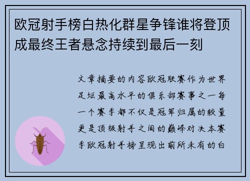 欧冠射手榜白热化群星争锋谁将登顶成最终王者悬念持续到最后一刻