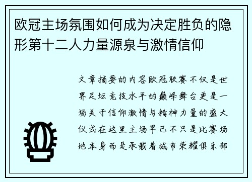 欧冠主场氛围如何成为决定胜负的隐形第十二人力量源泉与激情信仰