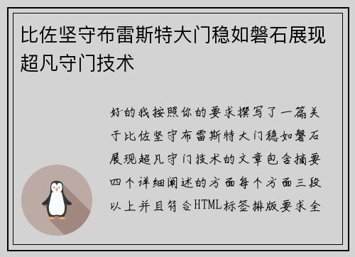 比佐坚守布雷斯特大门稳如磐石展现超凡守门技术 比佐坚守布雷斯特大门稳如磐石展现超凡守门技术
