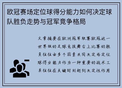 欧冠赛场定位球得分能力如何决定球队胜负走势与冠军竞争格局 欧冠赛场定位球得分能力如何决定球队胜负走势与冠军竞争格局