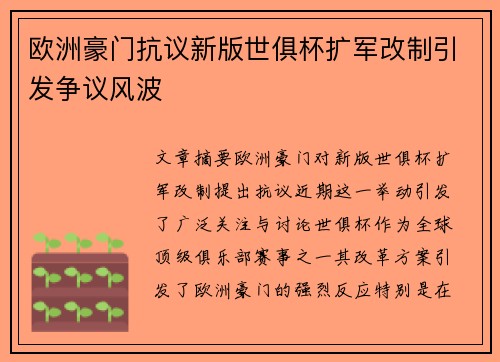 欧洲豪门抗议新版世俱杯扩军改制引发争议风波