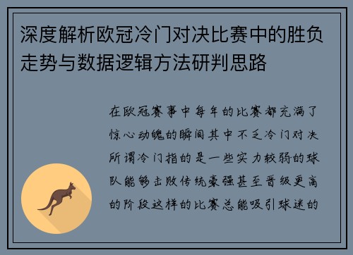 深度解析欧冠冷门对决比赛中的胜负走势与数据逻辑方法研判思路