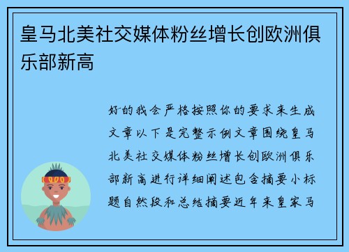 皇马北美社交媒体粉丝增长创欧洲俱乐部新高