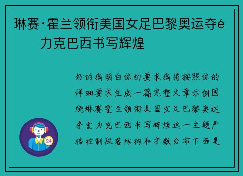 琳赛·霍兰领衔美国女足巴黎奥运夺金力克巴西书写辉煌 琳赛·霍兰领衔美国女足巴黎奥运夺金力克巴西书写辉煌