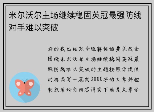 米尔沃尔主场继续稳固英冠最强防线对手难以突破
