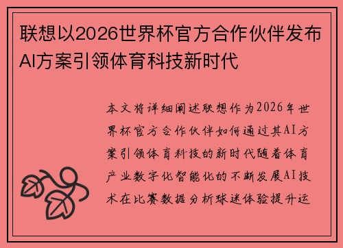 联想以2026世界杯官方合作伙伴发布AI方案引领体育科技新时代