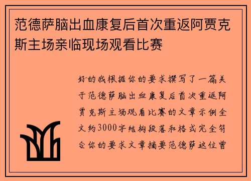 范德萨脑出血康复后首次重返阿贾克斯主场亲临现场观看比赛