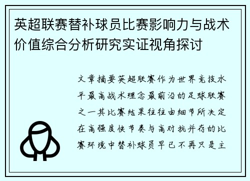 英超联赛替补球员比赛影响力与战术价值综合分析研究实证视角探讨