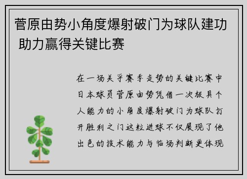 菅原由势小角度爆射破门为球队建功 助力赢得关键比赛